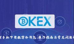 如何手机下载数字冷钱包：操作指南与常见问题