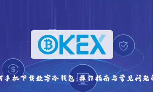如何手机下载数字冷钱包：操作指南与常见问题解答