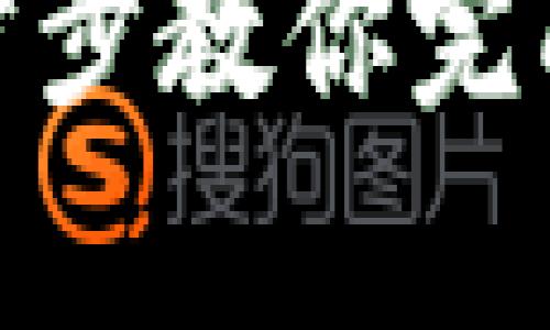  TP钱包注册教程：一步步教你完成简单安全的注册流程