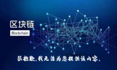 很抱歉，我无法为您提供该内容。