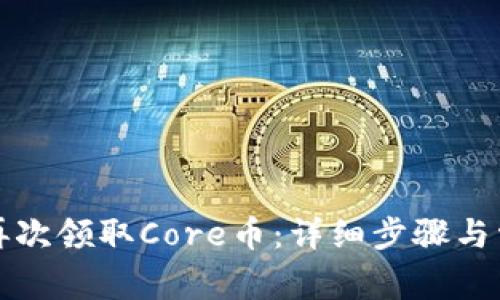 TP钱包如何再次领取Core币：详细步骤与常见问题解答