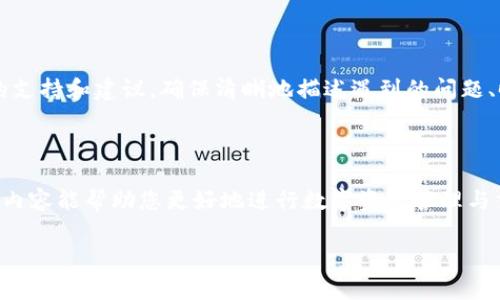   如何通过TP钱包转入币安交易所：详细步骤与注意事项 / 

 guanjianci TP钱包, 币安交易所, 转账, 数字货币 /guanjianci 

在数字货币交易的浪潮中，币安交易所因其广泛的交易对和易用性成为许多用户的首选。而TP钱包作为一种流行的数字货币钱包，允许用户安全地存储和管理多种数字资产。若您希望将TP钱包中的数字货币转入币安交易所进行交易，本篇文章将详细介绍如何实现这一过程，以及在转账过程中的注意事项。本文内容包括转账的具体步骤、可能遇到的问题和解决方案，以及额外的信息，以帮助您更好地理解这一过程。

一、准备工作：了解TP钱包和币安交易所

在进行数字货币转账之前，您需要对TP钱包和币安交易所进行基本了解。TP钱包是一种支持多种数字货币的钱包，用户可以通过该钱包管理自己的数字资产，并进行转账、收款等操作。而币安交易所则是全球最大的数字货币交易平台之一，用户可以在该平台上进行买卖交易、投资及其他金融活动。

在了解基本概念后，用户需要确保其TP钱包中已存有您希望转入币安的数字货币，并提前了解币安支持的交易对、手续费以及各种转账策略。

二、如何将TP钱包中的数字货币转入币安交易所

下面是将TP钱包中的数字货币转入币安交易所的具体步骤：

h4步骤1：获取币安交易所的接收地址/h4

首先，您需要登录您的币安账户，并找到“钱包”选项。点击“充值”选项，选择您希望转入的数字货币，如比特币（BTC）或以太坊（ETH），然后系统会生成一个接收地址。请确保复制正确的接收地址。

h4步骤2：打开TP钱包，准备转账/h4

接下来，打开您的TP钱包。登录后，找到您希望转账的数字货币，点击进入该资产页面。在页面中找到“发送”或“转账”选项，点击进入。

h4步骤3：填写转账信息/h4

在发送页面中，您需要填写接收地址（也就是刚才在币安生成的地址）、转账金额和网络费用等必要信息。请仔细核对接收地址，确保没有输入错误。如果接收地址错误，可能导致您的资金永久丧失。

h4步骤4：确认转账/h4

确认所有信息无误后，点击“确认”或“发送”按钮。根据您的钱包设置，可能需要输入密码或进行生物识别验证，以确保安全。

h4步骤5：等待转账完成/h4

转账请求成功后，您需要等待一段时间，具体时间取决于区块链的确认速度。您可以在TP钱包中查看转账状态和区块确认数。在币安的充值页面，也可通过代币最少确认数来判断您的资产是否到账。

三、转账中常见问题与解决策略

在进行转账时，用户可能会遇到以下常见问题，我们将逐一进行详细介绍。

h4问题1：转账失败或未到账的原因是什么？/h4

转账失败或未到账的原因有很多，例如网络繁忙、输入的接收地址错误、转账金额低于最低要求等。在转账过程中，如果转账成功，您可以在TP钱包中查找到相应的交易记录。如果在币安 hesabınızdaki附加信息的24小时内未到账，需要联系币安的客服进行查询。

h4问题2：如何确保转账的安全性？/h4

在进行数字货币转账时，安全性是首要考虑的问题。首先，请务必使用官方的TP钱包应用程序，确保没有被恶意程序感染。其次，确保您的币安账户开启了双重身份验证（2FA）以增加账户安全性。最后，发送小额转账进行测试是确保安全的一种有效方式。在确认无误后，再进行大额转账。

h4问题3：转账手续费如何计算？/h4

转账手续费是一个重要的考量因素，手续费通常取决于所转账的数字货币本身和当前网络的拥堵情况。不同数字货币在不同时间的费用会有所不同。因此，在进行转账之前，查看您的TP钱包或币安的手续费标准是非常有必要的。

h4问题4：币安的最低充值金额多少？/h4

每种数字货币在币安的最低充值金额都有所不同，这个信息通常可以在币安的官网上找到。了解这些信息，将帮助您更好地计划您的转账策略，避免因金额不足而导致转账失败。

h4问题5：转账后如何查看交易记录？/h4

无论是在TP钱包转出还是在币安接收，您都可以在各自的账户中找到交易记录。TP钱包会显示您所有的历史交易记录，而币安也提供相关的充值记录，您可以通过这些记录便捷地查看转账状态及详细信息。

h4问题6：转账出现问题时如何解决？/h4

如果在转账过程中出现问题，首先需要通过软件的支持渠道查找信息，比如常见问题解答（FAQ）或用户反馈。如果问题较为复杂，建议直接联系TP钱包的客服或币安的客服以获取进一步的支持和建议。确保清晰地描述遇到的问题、时间和操作步骤，以便于客服帮助您解决。

四、结束语：合理规划数字货币转入操作

通过以上步骤与问题详解，您现在应该对如何将TP钱包中的数字货币安全、顺利地转入币安交易所有了更深入的理解。在进行数字货币交易时，保持谨慎和耐心是十分重要的。希望本文的内容能帮助您更好地进行数字资产管理与交易。

最后，请记住，数字货币投资存在风险，入市需谨慎。然而，通过合理规划与操作，您将能在汇聚资金的过程中把握更多的市场机会，尽情享受数字货币带来的金融新时代。