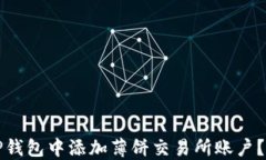 如何在TP钱包中添加薄饼交易所账户？详细指南