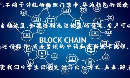 bianji华为钱包门禁卡加密：安全与便捷的完美结合/bianji

华为钱包, 门禁卡加密, 一站式支付, 安全技术/guanjianci

引言
在当今智能手机普及的时代，移动支付和数字钱包的迅猛发展已成为人们日常生活中不可或缺的一部分。华为作为全球领先的智能设备制造商，推出了华为钱包，这款数字钱包不仅支持各种支付方式，还具备门禁卡加密的功能，为用户提供了更为便利的生活体验。在这篇文章中，我们将深入探讨华为钱包的门禁卡加密功能，分析其安全性、便捷性以及使用场景，同时解答用户可能关心的问题。

一、华为钱包的基本功能介绍
华为钱包是一款集支付、乘车卡、门禁卡等多种功能于一体的数字钱包应用。用户可以将多种银行卡信息、交通卡和门禁卡等信息录入到华为钱包中，使其能够实现一站式支付方案。同时，华为钱包还与多个商家和机构合作，为用户提供更多的优惠和便利，增强了用户的使用体验。

二、门禁卡加密的意义
传统的门禁卡常常是依赖于物理介质，容易丢失或被复制。而华为钱包的门禁卡加密功能则将门禁卡信息以数字形式安全存储在用户的手机中。这种方式不仅减少了物理卡片带来的不便，更重要的是其加密的技术能够有效保障用户的门禁信息安全。门禁卡信息的加密有效防止潜在的黑客攻击，给用户带来安心使用的体验。

三、门禁卡加密的工作原理
华为钱包的门禁卡加密功能，通常采用高级加密标准（AES）等先进的安全技术。通过这一技术，用户的门禁卡信息在存储和传输过程中均会被加密，确保无论是在手机中还是在网络传输时都不会被破解。此外，华为还使用了身份验证机制，只有经过用户认证后，相关信息才能被访问，大大提高了安全性。

四、华为钱包如何设置门禁卡
设置华为钱包门禁卡的步骤相对简单，用户只需按照以下步骤进行操作：
ol
    li首先，打开华为钱包应用。/li
    li在主界面点击“添加卡片”选项。/li
    li选择“门禁卡”，根据应用提示输入相关的门禁卡信息。/li
    li完成信息录入后，按照系统提示进行身份验证。/li
    li设置完成后，用户便可在门禁区域使用手机进行开门。/li
/ol

五、使用场景与优势
华为钱包的门禁卡加密功能适用于多种场景，尤其是在办公楼、地铁、公交车等需要出入控制的场合。通过将门禁卡信息整合到华为钱包中，用户可以轻松使用手机进行开门，无需携带多张物理卡片，大大提高了出行的便捷性。并且，在一些高安全性环境中，门禁卡加密的优势更为明显，确保了企业和用户的隐私和财产安全。

六、常见问题解答

问题一：华为钱包门禁卡加密的安全性如何？
华为钱包门禁卡加密使用了目前业界先进的加密技术，如AES等，能够对门禁信息进行有效加密。此外，华为在设备安全性方面做了大量的研究，确保用户在使用过程中的信息安全。所有存储在华为钱包中的信息都经过严格的安全处理，避免了未经授权访问的风险。

问题二：如果手机丢失了，门禁卡信息会泄露吗？
如果用户的手机不幸丢失，华为钱包内的门禁卡信息同样受到加密保护。用户可以通过华为账户的安全措施远程锁定手机，防止他人访问华为钱包中的信息。同时，华为还提供了多重身份验证功能，确保即使手机被盗，未经授权的人无法获取门禁卡的信息。

问题三：华为钱包是否支持所有类型的门禁卡？
华为钱包支持的门禁卡类型取决于具体的实施场景和技术标准。大多数常见类型的门禁卡皆可实现电子化存储，但对于一些特殊的、较老旧的门禁卡，可能需根据厂商或相关技术支持进行评估。通常华为钱包内会列出支持的卡片种类，确保用户能够查阅。

问题四：华为钱包的门禁卡加密与其他钱包相比如何？
相较于其他数字钱包，华为钱包在门禁卡加密技术和用户体验上都有一定的优势。其深厚的技术积累和安全性控制，保证了用户常用信息的安全，减轻了用户的心理负担。同时，不同于传统的物理门禁卡，华为钱包的便捷性使得用户可以更加轻松地进行出入操作，提高了生活的便利程度。

问题五：如何解决门禁卡因手机更新或更换而导致的不可用问题？
在手机更新或更换的情况下，华为钱包的门禁卡信息依然能够通过华为账户进行备份和同步。用户只需在新设备上安装华为钱包，并使用同一华为账户登录，门禁卡信息便能自动恢复。如果遇到无法恢复的情况，用户可以联系客户支持，寻求解决方案。

问题六：华为钱包如何保证门禁卡的更新与管理？
华为钱包为用户提供方便的门禁卡管理和更新机制，用户可以随时在应用内对门禁卡进行修改、删除或更新。在业务变更、门禁系统更新等情况下，用户只需在华为钱包中直接进行操作，省去繁琐的申请和重新发卡流程。同时，华为钱包的安全协议确保了用户在此过程中门禁信息的安全性。

总结
华为钱包门禁卡加密功能的推出，不仅为用户提供了便捷的生活体验，同时在保障安全性方面也做到了极致。通过多层次的加密措施和用户友好的使用体验，华为钱包正在改变我们日常生活的支付与出入方式。未来，随着技术的不断进步，我们有理由相信华为钱包将会为用户带来更多的功能与便利，成为人们生活中不可或缺的重要工具。