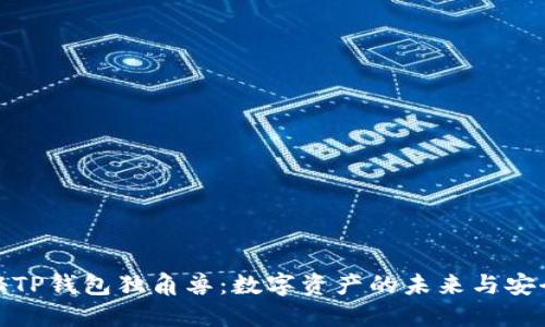 : 揭秘TP钱包独角兽：数字资产的未来与安全保障