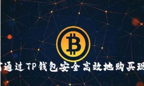 如何通过TP钱包安全高效地购买现货？