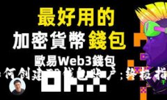 如何创建TP钱包账户：终极指南