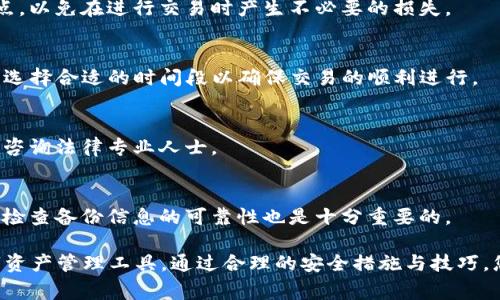    如何在海外下载TP钱包的iOS版本：详细指南与常见问题解答  / 

 guanjianci  TP钱包, iOS下载, 海外下载, 数字货币钱包  /guanjianci 

随着数字货币的普及和区块链技术的发展，越来越多的人开始使用数字货币钱包来存储和管理他们的资产。其中，TP钱包（TokenPocket）作为一款多链数字货币钱包，以其简单易用、支持多种链和数字资产管理等特点，受到许多用户的喜爱。然而，对于身处海外的用户来说，如何在iOS设备上下载TP钱包却成了一道难题。本文将为您提供详细的指导以及常见问题的解答，帮助您顺利下载并使用TP钱包。

1. TP钱包是什么？
TP钱包是一款专为数字货币而设计的移动钱包，支持多个区块链和NFT资产管理。用户可以通过TP钱包方便地进行数字货币的存储、转账以及参与各类去中心化金融（DeFi）活动。TP钱包的特点包括：
ul
    listrong多链支持：/strong支持以太坊、波场、EOS等多种区块链。/li
    listrong用户友好：/strong界面简洁直观，适合新手用户和专业用户。/li
    listrong安全性高：/strong支持私钥本地存储，有效保护用户资产安全。/li
    listrong去中心化交易：/strong支持DApp的使用，方便用户进行各种交易和操作。/li
/ul
TP钱包不仅支持多种主流数字货币，还融入了去中心化交易所（DEX）功能，使用户可以更方便地进行资产交易。由于其出色的功能和便利性，TP钱包在全球范围内积累了大量用户。

2. 如何在海外下载TP钱包的iOS版本？
对于身处海外的用户，下载国内应用有时会碰到一些限制。以下是几种在海外下载TP钱包的有效方法：
ul
    listrong使用App Store： /strong如果您在海外使用的是美国或其他地区的Apple ID，您可以直接在App Store进行搜索并下载TP钱包。在App Store中输入“TokenPocket”进行搜索，找到官方应用并下载安装。/li
    listrong更改Apple ID地区：/strong 如果您的Apple ID是注册在中国区，但您身处海外，您可以在设置中更改Apple ID的地区。在App Store中切换到中国区后，就可以搜索并下载TP钱包了。/li
    listrong利用VPN服务：/strong如果您无法直接在App Store下载TP钱包，您可以使用VPN软件，将您的网络位置切换到中国。这样您就能直接访问中国区的App Store并下载TP钱包。/li
    listrong访问官方网站：/strong 有时，TP钱包的官方网站会提供可供下载的iOS版本链接。您可以访问TP钱包的官网，查找最新的下载资源。/li
/ul

3. 使用TP钱包的步骤与技巧
在成功下载TP钱包后，您需要了解如何有效使用它。以下是使用TP钱包的一些基本步骤与技巧：
ol
    listrong创建或导入钱包：/strong 打开TP钱包后，您可以选择创建新钱包或导入已有钱包。创建新钱包时，务必妥善保管您的助记词，因为丢失助记词意味着您将无法恢复您的钱包。/li
    listrong充值资产：/strong 在TP钱包中，您可以通过扫描二维码或复制地址，将数字货币转入钱包。支持的充值方式有多种，包括通过交易所或其他钱包转账。/li
    listrong进行交易：/strong TP钱包支持多种交易功能，您可以直接通过钱包进行数字资产的转移、交换。同时，您还可以通过内嵌的DApp功能使用各种去中心化应用。确保在使用这些功能时，了解相关的交易手续费和风险。/li
    listrong定期更新：/strong 为了保持钱包的安全性和稳定性，建议您定期检查TP钱包的更新。官方会不定期发布新版本，修复已知问题及增加新功能。/li
/ol

4. TP钱包的安全性
在使用TP钱包时，安全性是用户最为关心的问题之一。以下是TP钱包的一些安全措施及用户保护资产的建议：
ul
    listrong私钥控制：/strong TP钱包采用私钥本地存储机制，用户可完全掌控自己的数字资产。私钥不会上传至任何第三方平台，确保用户的安全。/li
    listrong多重签名：/strong 对于高价值资产，建议使用多重签名钱包技术以增加交易的安全性。/li
    listrong安全备份：/strong 定期将钱包信息及助记词备份到多个安全的存储介质（如U盘等），以防设备丢失或损坏。/li
    listrong防止钓鱼攻击：/strong 用户在访问各类交易所或DApp时，需保证网址的真实性，避免访问仿冒网站造成资产损失。/li
/ul

5. TP钱包支持的数字资产
TP钱包支持多种数字货币和资产，其优势在于能够满足用户对不同类型数字资产管理的需求。以下是TP钱包所支持的一些主要数字资产：
ul
    listrong主流数字货币：/strong TP钱包支持的主流数字货币包括比特币、以太坊、波场等，用户可以在钱包中进行存储和交易。/li
    listrongERC-20代币：/strong 除了主流币种，TP钱包还支持多种Ethereum区块链上的ERC-20代币，用户可以方便地管理自己的多样化投资组合。/li
    listrongNFT资产：/strong TP钱包同时支持非同质化代币（NFT），用户可以参与交易或持有各类NFT资产，将其纳入钱包进行管理。/li
/ul

6. TP钱包未来的发展趋势
随着数字货币市场的持续发展，TP钱包的未来发展趋势显得尤为重要。以下是一些可能的发展方向和趋势：
ul
    listrong增强用户体验：/strong TP钱包会不断UI/UX设计，使用户在使用过程中更加便捷舒适。/li
    listrong扩展多链支持：/strong 随着越来越多的新项目和链的出现，TP钱包可能会支持更多区块链，以满足用户日益增长的需求。/li
    listrong推出更多金融服务：/strong TP钱包未来可能会推出更多DeFi相关服务，让用户参与到去中心化金融生态内。/li
    listrong安全性升级：/strong 出于保护用户资产的考虑，TP钱包将在安全性问题上持续投入资源进行与技术升级。/li
/ul

常见问题解答

h4问题1: TP钱包可以存储哪些数字货币？/h4
TP钱包是一款多链数字货币钱包，支持的主要数字货币包括比特币、以太坊、波场等主流币种，以及多种ERC-20代币、Defi代币和NFT资产。具体支持的资产会随着更新时间不断增加，用户可以在TP钱包中查询到最新的支持币种列表。

h4问题2: 如何确保TP钱包的安全性？/h4
为确保TP钱包的安全性，建议用户采取以下措施：
ul
    listrong妥善保管私钥：/strong 私钥安全是保障数字资产安全的第一道防线，切勿泄露给他人。/li
    listrong启用多重签名：/strong 进行高价值交易时，可以使用多重签名增加安全性。/li
    listrong定期备份助记词：/strong 在创建钱包时，一定要备份助记词，以备不时之需。同时建议将备份信息存储于安全的地方。/li
/ul

h4问题3: TP钱包如何进行数字货币转换？/h4
TP钱包内置了交易平台，用户可以在钱包内进行数字货币的互换。一方面，用户可以直接在TP钱包中选择需要交易的币种和数量进行转换；另一方面，用户需要注意交易费率和滑点，以免在进行交易时产生不必要的损失。

h4问题4: TP钱包的交易速度如何？/h4
TP钱包的交易速度取决于网络拥堵情况和所选择的区块链。通常情况下，对于主流币种，TP钱包交易响应速度较快，但在网络高峰期可能会受到影响。建议用户在进行重要交易时，选择合适的时间段以确保交易的顺利进行。

h4问题5: 在海外使用TP钱包时，我是否需要担心法律合规问题？/h4
在使用TP钱包的同时，用户需要关注所在国的法律合规要求。不同国家对于数字货币的管理政策不一，用户应当尽量了解和遵守相关法律，以防止潜在的法律风险。如有疑虑，建议咨询法律专业人士。

h4问题6: 如果我忘记了TP钱包的助记词该怎么办？/h4
助记词是恢复TP钱包的唯一凭证，如果您不幸忘记了助记词，将无法恢复钱包及其资产。为了避免这一情况的发生，建议您在创建钱包时，将助记词写下并保存在安全的地方。定期检查备份信息的可靠性也是十分重要的。

总之，TP钱包是一款非常方便好用的数字货币钱包软件，尽管海外下载可能会遇到一些障碍，但通过更改Apple ID或使用VPN等方式，您依然能够顺利下载并使用这一优质的数字资产管理工具。通过合理的安全措施与技巧，您可以在TP钱包管理您的数字资产，将风险降到最低。