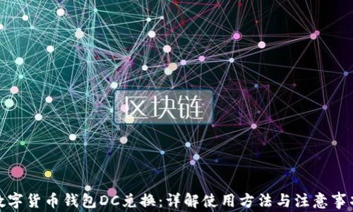 
数字货币钱包DC兑换：详解使用方法与注意事项