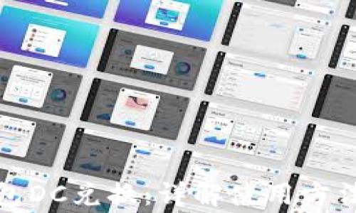 
数字货币钱包DC兑换：详解使用方法与注意事项