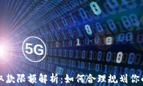 
数字钱包取款限额解析：如何合理规划你的资金使用