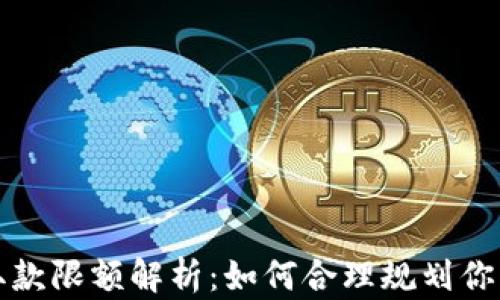 
数字钱包取款限额解析：如何合理规划你的资金使用