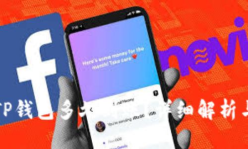 标签

交易所提现到TP钱包多久到账？详细解析与常见问题解答