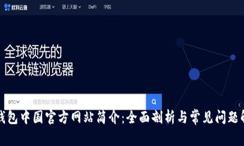 TP钱包中国官方网站简介：全面剖析与常见问题解答
