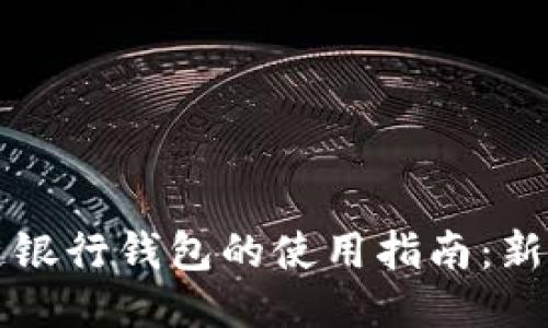 区块链银行钱包的使用指南：新手必看