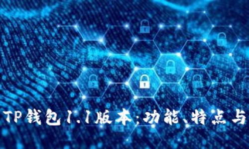 自己用  
深入解析TP钱包1.1版本：功能、特点与用户体验
