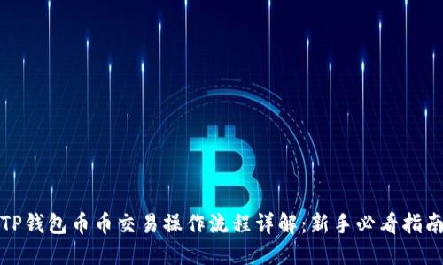 TP钱包币币交易操作流程详解：新手必看指南