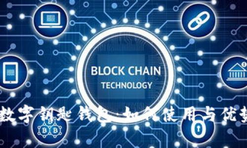 BMW数字钥匙钱包：如何使用与优势解析