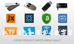 苹果手机TP钱包如何查看数字货币行情