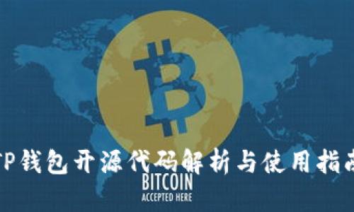 TP钱包开源代码解析与使用指南