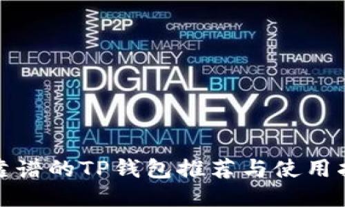 最靠谱的TP钱包推荐与使用指南