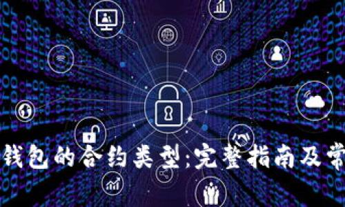 如何查看TP钱包的合约类型：完整指南及常见问题解答