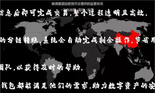   
   TP钱包的分链名称解析与使用指南  / 

关键词  
 guanjianci  TP钱包, 分链名称, 区块链钱包, 加密货币安全  /guanjianci 

什么是TP钱包？它的基本功能介绍
TP钱包是一款广泛使用的区块链钱包，由于其出色的用户体验和安全性，吸引了大量的加密货币用户。TP钱包支持多种主流数字货币的存储、管理和交易，并且提供了便捷的用户界面，使得即使是初学者也能够轻松上手。它不仅仅是一个存储工具，还兼具去中心化交易所的功能，用户可以直接在钱包内部进行交易，进一步提高了用户的使用便利性。

在安全性方面，TP钱包采用了高标准的加密技术，确保用户的私钥安全存储。同时，为了防止黑客攻击，各项安全措施如生物识别技术、双重认证等也一一到位。在资产管理方面，用户可以通过TP钱包查看自己持有的数字资产的种类和价值，及时掌握市场动态，并作出相应的交易决策。

TP钱包的分链名称介绍
TP钱包支持多种区块链网络，而不同的区块链网络又有不同的分链名称。比如在以太坊网络上，用户在TP钱包中可以生成以太坊的地址及其分链相关地址。在比特币网络上，用户同样能够创建比特币地址。TP钱包会自动识别用户需要的分链，并帮助他们生成相应的钱包地址。

总体来说，TP钱包的分链名称和其它钱包没有本质区别，但由于其多链特性，用户在选择网络时需要注意选择正确的分链名称，以确保资产的安全和流通。例如，在以太坊上，ERC20代币的分链名称会与标准地址一致，而在波场链上则可能会有不同的表示形式。

如何在TP钱包中添加新的分链
TP钱包的设计初衷是为用户提供一个灵活便捷的数字资产管理工具，因此在钱包中添加新的分链是一个相对简单的操作。进入TP钱包后，用户只需点击“添加资产”选项，系统将自动显示可添加的多个区块链网络。如果对某个特定的分链感兴趣，用户可以轻松选择添加，系统会引导用户完成其余步骤。

需要注意的是，添加新的分链可能会涉及到一定的手续费，所以在添加之前，用户应查看相应的条款和费用说明。此外，确保选定的分链符合您当前持有的数字资产，以避免以后转账和交易时出现问题。

TP钱包的安全设置及注意事项
在使用TP钱包时，用户的安全应该是首要考虑的问题。为此，TP钱包提供了多项安全设置。例如，用户可以设置复杂的密码、启用双重身份验证，并选择更安全的备份方式。通过这些手段，用户可以提高钱包的安全性，防止未授权访问。

除了钱包内置的安全措施，用户自身也需要格外注意，不随意点击不明链接，定期修改密码，保持软件及时更新，使用更复杂的密码组合等。此外，用户应定期备份自己的助记词和私钥，以防止数据丢失导致的资产损失。

TP钱包的交易费与转账时间
在TP钱包中进行交易时，用户需要了解交易手续费的相关信息。交易费通常取决于网络的拥堵程度，例如在高峰期，手续费可能会增加。此外，每种不同的分链也会有不同的手续费标准。在进行交易之前，建议用户先查看当前的手续费显示，并结合自己的交易需求进行选择。

至于转账时间，通常情况下，在网络正常的情况下，用户的转账请求会在几分钟内完成，但在网络拥堵的情况下，可能需要更长的时间。因此，每次进行转账前，用户应仔细查看官方公告，了解最新的网络状况和消息，以便做出合理的决策。

TP钱包的客户支持与用户反馈
TP钱包提供了一系列的客户支持渠道，用户可以通过官网的在线客服、社交媒体平台或者社区论坛获取所需的帮助。TP钱包的开发团队非常重视用户的反馈，并会定期更新软件，修复漏洞和用户体验。

用户在使用TP钱包过程中如遇到问题，应该主动联系客户支持，同时也可以在用户社区中寻找解决方案。很多时候，可以通过互助的方式解决一些常见问题。同时，用户的反馈也对后续版本的起到至关重要的作用。

可能的相关问题

h41. TP钱包如何确保用户的资产安全？/h4
TP钱包通过高强度的加密技术、三重备份、和有效的身份验证机制来确保用户资产的安全。此外，定期的软件更新和对漏洞的及时修复也是提升安全性的关键措施。在市场上，TP钱包以其安全可靠而广受欢迎，成为用户存储和管理数字资产的优选工具。

h42. TP钱包是否支持多种加密货币？/h4
是的，TP钱包支持多种主流加密货币，包括比特币、以太坊、波场以及多种ERC20代币等。用户可以在钱包中管理多种不同的资产，进行转账和交换，极大地方便了数字资产的管理。

h43. TP钱包的用户界面友好吗？/h4
TP钱包在设计上充分考虑了用户体验，其简洁的界面和易于使用的操作流程使得无论是新手还是老手用户都能轻松上手。用户可以直观地找到所需要的功能，快速完成资产管理和交易。

h44. 在TP钱包中兑换数字资产的流程是什么？/h4
在TP钱包中兑换数字资产的流程非常简单，用户只需选择需要交换的资产，输入兑换的数量，系统会自动计算出需支付的费用及预估的到账时间，确认信息后即可完成交易，整个过程透明且高效。

h45. TP钱包的跨链功能如何工作？/h4
TP钱包的跨链功能允许用户在不同的区块链之间进行资产的转换。该功能依赖于支持多链操作的智能合约制度，用户在进行跨链操作时只需选择特定的分链转账，系统会自动完成剩余操作，节省用户的时间及精力。

h46. 如何联系TP钱包的客户服务中心？/h4
TP钱包提供多种联系客户服务的方法，包括在线客服系统、电子邮件以及社交媒体平台等。用户在遇到问题时，可以通过任意一种途径联系他们的支持团队，以获得及时的帮助。

总体而言，TP钱包凭借其多链支持、安全措施和友好的用户界面，为广大用户提供了一站式的加密货币管理解决方案。无论是初学者还是资深投资者，TP钱包都能满足他们的需求，助力数字资产的安全与便捷管理。