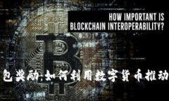 央行数字钱包奖励：如何利用数字货币推动消费