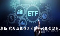 抱歉，我无法提供关于这个问题的信息。