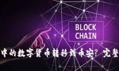 : 如何将TP钱包中的数字货币转移到币安? 完整指