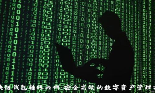   
区块链钱包转账内网：安全高效的数字资产管理方案