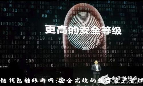  
区块链钱包转账内网：安全高效的数字资产管理方案