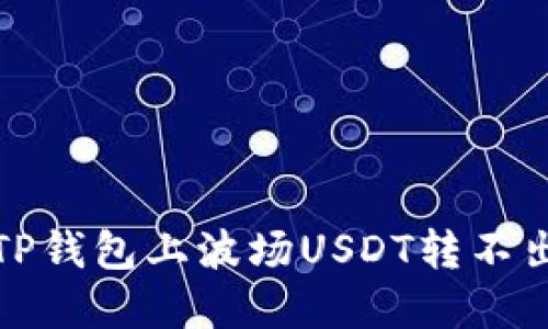 如何解决TP钱包上波场USDT转不出去的问题