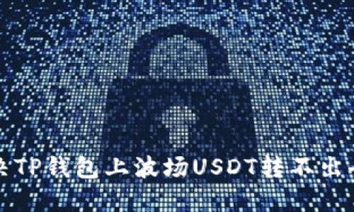 如何解决TP钱包上波场USDT转不出去的问题