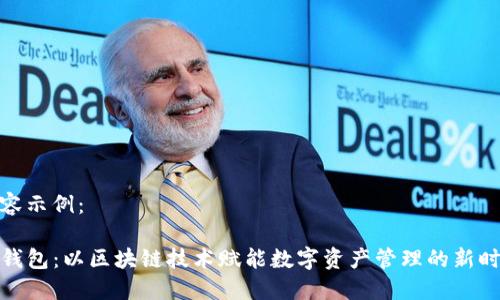 内容示例：

TP钱包：以区块链技术赋能数字资产管理的新时代