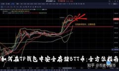 如何在TP钱包中安全存储BTT币：全方位指南