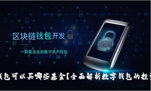 数字钱包可以买哪些基金？全面解析数字钱包的投资选择