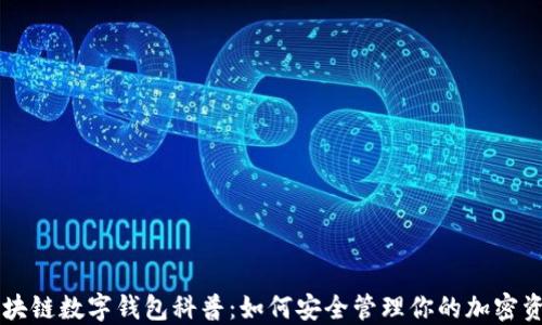 
区块链数字钱包科普：如何安全管理你的加密资产