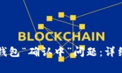 如何快速解决TP钱包“确认中”问题：详细指南及