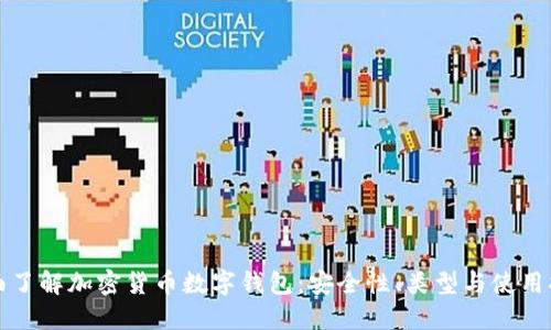 全面了解加密货币数字钱包：安全性、类型与使用指南