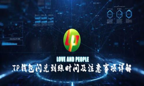 TP钱包闪兑到账时间及注意事项详解