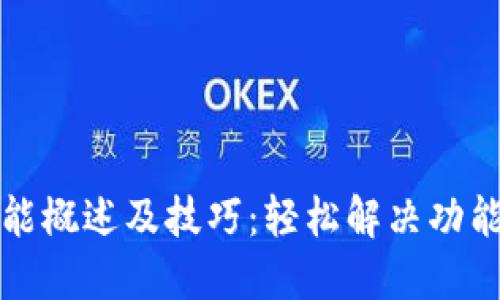 TP钱包的功能概述及技巧：轻松解决功能不支持问题