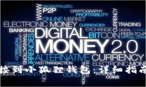 如何将TP钱包连接到小狐狸钱包：详细指南与常见问题解答