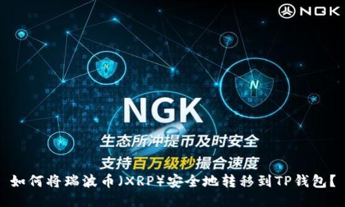 如何将瑞波币（XRP）安全地转移到TP钱包？