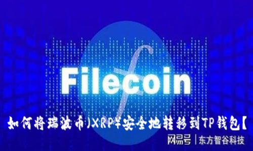 如何将瑞波币（XRP）安全地转移到TP钱包？