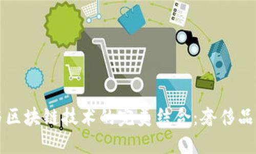 爱马仕钱包与区块链技术的完美结合：奢侈品的数字化未来