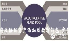 如何将区块链资产添加到数字钱包：完整指南