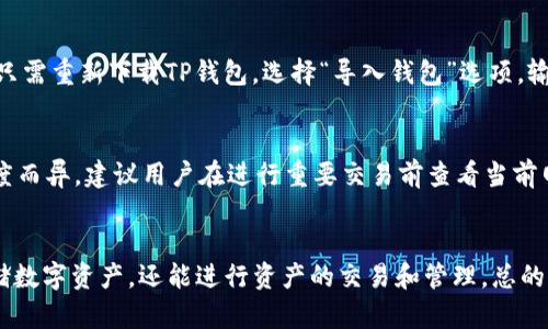   如何在苹果手机上创建TP钱包：详细一步步指南 / 

 guanjianci 苹果手机, TP钱包, 创建钱包, 数字货币 /guanjianci 

引言
随着数字货币的普及和区块链技术的发展，越来越多的人开始关注和使用各种数字货币钱包。TP钱包（TokenPocket）是一款功能强大且用户友好的多链钱包，支持多种数字资产的存储、转账和管理。如果你是一名苹果手机用户，想要创建TP钱包，那么这篇文章将为你提供详细的指导，帮助你零基础创建自己的TP钱包，开启数字资产的新旅程。

一、什么是TP钱包？
TP钱包是一个去中心化的数字资产钱包，支持多种区块链，像Ethereum、TRON、EOS等。用户可以在TP钱包中管理多种类型的数字资产，实现资产的安全存储和便捷转账。TP钱包还提供去中心化交易所（DEX）的接入，用户可以在钱包里直接进行数字币的交易。此外，TP钱包的安全性也相对较高，支持私钥备份、助记词等多种安全措施。

二、为什么选择TP钱包？
选择TP钱包的理由有很多，下面列出一些主要优点：
ul
    listrong多链支持：/strongTP钱包支持多条区块链，可以管理不同类型的数字资产，让用户在一个钱包中完成所有资产的管理。/li
    listrong用户友好：/strongTP钱包界面简洁，操作简单，非常适合新手用户上手。/li
    listrong安全性：/strongTP钱包采用多种安全机制来保护用户的资产安全，帮助用户安全地存储数字货币。/li
    listrong社区活跃：/strongTP钱包的用户社区活跃，提供了丰富的使用案例和经验分享，可帮助用户更好地使用钱包。/li
/ul

三、苹果手机如何创建TP钱包？
下面将详细介绍如何在苹果手机上创建TP钱包。整个过程简单明了，适合新手用户操作。

h4步骤一：下载TP钱包应用/h4
1. 打开你的苹果手机，进入App Store。
2. 在搜索框中输入“TP钱包”或“TokenPocket”。
3. 找到TP钱包应用，点击下载并安装。

h4步骤二：打开TP钱包/h4
1. 安装完成后，打开TP钱包应用。
2. 进入应用后，你会看到“创建钱包”和“导入钱包”两个选项。

h4步骤三：创建新钱包/h4
1. 选择“创建钱包”选项。
2. 系统会要求你阅读并同意相关服务条款，确保你理解使用TP钱包的相关规定。
3. 接下来会提示你创建一个助记词，这是钱包的安全基础。请务必将它保存在安全的地方，避免遗失。
4. 确认助记词后，你需要设定一个密码，以便保护你的钱包安全。

h4步骤四：完成钱包创建/h4
1. 一旦完成上述步骤，你的TP钱包就成功创建了。
2. 你可以开始接受和发送数字货币，管理你的资产。

四、TP钱包的功能介绍
TP钱包不仅仅是一个简单的数字货币存储工具，下面是一些主要功能介绍：

h4数字资产管理/h4
用户可以在TP钱包中轻松管理多种数字资产，包括主流的比特币、以太坊、USDT等。用户可以随时查看自己的资产余额和交易记录。

h4去中心化交易所支持/h4
TP钱包为用户提供去中心化交易的功能，用户可以直接通过钱包进行数字货币的买卖，免去复杂的交易所注册和KYC流程，保护用户的隐私。

h4安全备份与恢复/h4
TP钱包提供助记词备份和私钥备份功能，以确保用户在丢失密码或手机时能及时恢复钱包资产。用户应定期备份自己的助记词，并妥善保存。

h4多链资产交互/h4
TP钱包支持多个区块链资产的互相转移，用户可以方便地在不同链间进行资产的转移和交易。

五、常见问题解答
h4问题1：TP钱包安全吗？/h4
TP钱包采用了多重安全机制来保护用户的资产安全，包括端到端加密、私钥本地存储、助记词加密等。用户在创建钱包时应妥善保存助记词和私钥，这些是找回钱包的关键。此外，用户还可以通过设置复杂的密码来增加额外的安全性。然而，钱包的安全性不仅依靠软件本身，用户在使用时也需要提高安全意识，定期检查账户活动，防范钓鱼网站等网络攻击。

h4问题2：如果我丢失了助记词怎么办？/h4
丢失助记词后，你将无法恢复钱包，也就无法访问存储在钱包中的数字资产。TP钱包和大多数数字货币钱包一样，采用去中心化存储，私钥和助记词完全掌握在用户手中。因此，建议用户在创建钱包时备份助记词，并妥善保存。如果用户丢失助记词，建议尽量保持冷静，考虑相关法律途径，但切忌使用软件或服务来恢复助记词，以免上当受骗。

h4问题3：TP钱包如何发送和接收数字货币？/h4
在TP钱包中，发送和接收数字货币的过程非常简单。对于接收，只需点击“接收”按钮，将生成一个二维码和地址，好友可以通过二维码或地址向你的钱包发送数字货币。发送则需要点击“发送”按钮，输入对方的地址和金额，确认无误后点击发送即可。在发送之前，用户应仔细检查对方的地址，确保转账安全。值得注意的是，转账时可能会涉及到手续费，用户在确认交易时需留意。

h4问题4：TP钱包支持哪些类型的数字资产？/h4
TP钱包支持多种类型的数字资产，包括主流比特币（BTC）、以太坊（ETH）、美国DT（USDT）等多种ERC20、TRC20及其他类型的数字资产。此外，TP钱包也在不断更新，支持更多新兴数字资产。用户可以依据自身需求，将所需的数字资产添加至TP钱包进行管理。可以在TP钱包的设置中查看当前支持的资产列表。

h4问题5：如何备份和恢复TP钱包？/h4
备份TP钱包主要是通过助记词来实现的。在创建钱包时，系统会提供一组助记词。用户应将这组助记词妥善保管，建议使用纸质打印或其他不易丢失的方式来保存。如果需要恢复钱包，只需重新下载TP钱包，选择“导入钱包”选项，输入助记词即可恢复钱包。恢复操作一定确保在安全的环境下进行，防止他人在此过程中获取敏感信息。

h4问题6：TP钱包的费用如何？/h4
在TP钱包中使用数字资产的转账feature将会产生一笔网络手续费，这笔费用用于奖励矿工，推动整个网络的正常运作。具体的手续费金额因区块链的拥堵程度以及你选择的交易速度而异。建议用户在进行重要交易前查看当前网络的手续费情况，以选择合适的交易时机。TP钱包本身不收取任何额外的使用费用，用户可以放心使用。

六、总结
TP钱包是一款强大的多链数字资产管理工具，特别适合数字货币的入门用户。在苹果手机上创建TP钱包的过程简单易懂，只需几个步骤便可完成。通过使用TP钱包，用户不仅能安全存储数字资产，还能进行资产的交易和管理。总的来说，TP钱包在数字资产的存储、安全性、多功能性等方面都能满足用户的需求，是一个值得信赖的选择。希望这篇指南能够帮助你顺利创建并使用TP钱包，开始你的数字资产管理之旅。