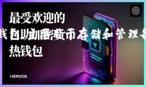 “TP钱包官网”一般指的是TP钱包的官方网站。TP钱包（TokenPocket）是一种数字货币钱包，主要用于存储和管理各种加密货币和区块链资产。下面我将为您详细介绍TP钱包的概念、功能及其相关问题。

### TP钱包官网详解：数字货币资产管理的必备工具