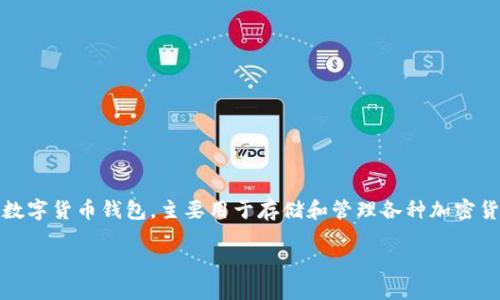 “TP钱包官网”一般指的是TP钱包的官方网站。TP钱包（TokenPocket）是一种数字货币钱包，主要用于存储和管理各种加密货币和区块链资产。下面我将为您详细介绍TP钱包的概念、功能及其相关问题。

### TP钱包官网详解：数字货币资产管理的必备工具